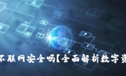 tp钱包不联网安全吗？全面解析数字资产安全